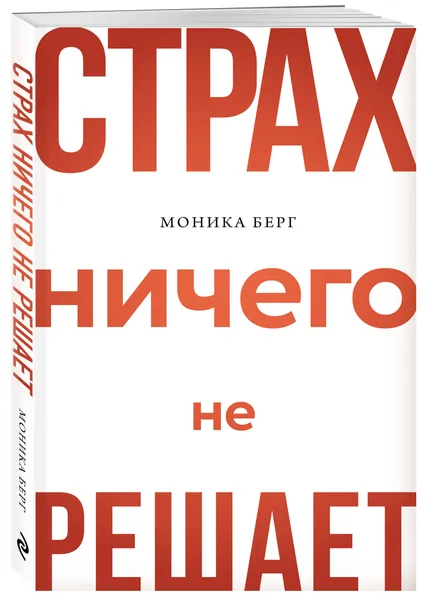 Обложка книги Страх ничего не решает, Берг Моника