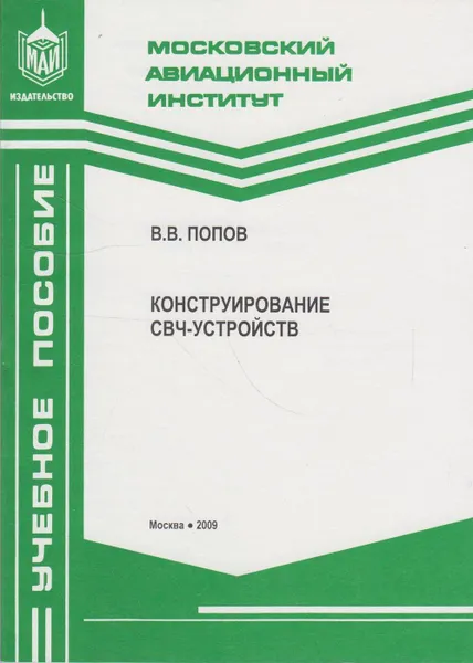 Обложка книги Конструирование СВЧ-устройств, Попов Владимир Васильевич