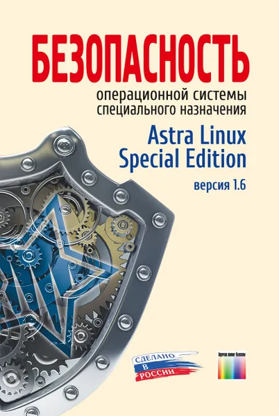 Обложка книги Безопасность операционной системы специального назначения Astra Linux Special Edition. Учебное пособие для вузов, Буренин П. В., Девянин П. Н., Лебеденко Е. В., Проскурин В. Г., Цибуля А. Н.