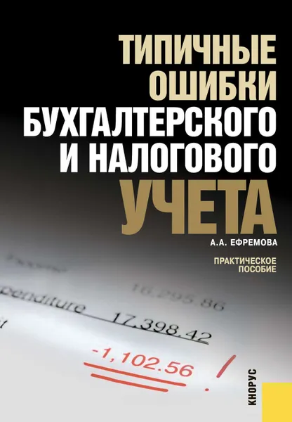 Обложка книги Типичные ошибки бухгалтерского и налогового учета, Ефремова Анна Алексеевна