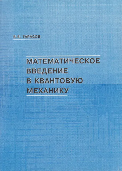 Обложка книги Математическое введение в квантовую механику, Тарасов Василий Евгеньевич
