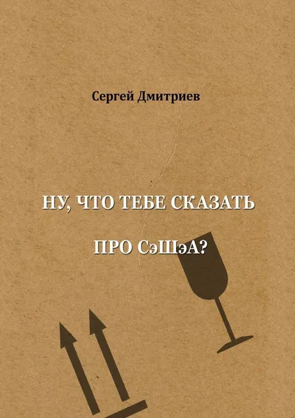 Обложка книги Ну, что тебе сказать про СэШэА, Сергей Дмитриев