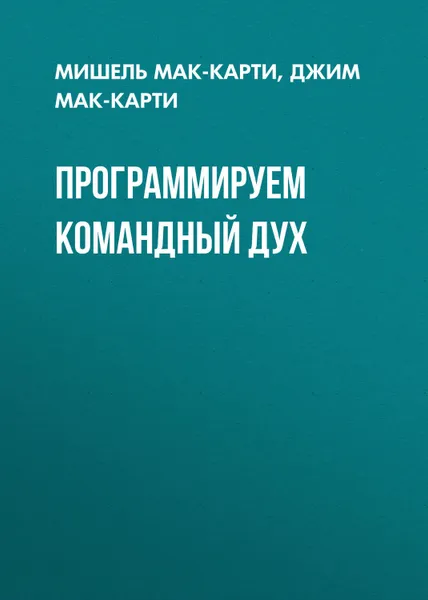 Обложка книги Программируем командный дух, Мак-Карти Джим, Мак-Kарти Мишель