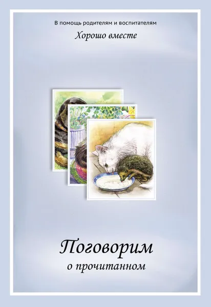 Обложка книги Хорошо вместе. Поговорим о прочитанном, Соломонова Анастасия А., Романова Ирина Н.