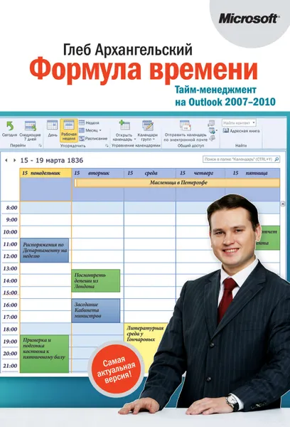 Обложка книги Формула времени. Тайм-менеджмент на Outlook 2007-2010, Архангельский Глеб