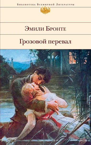 Обложка книги Грозовой перевал, Бронте Эмили