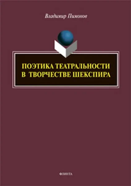 Обложка книги Поэтика театральности в творчестве Шекспира, Владимир Пимонов