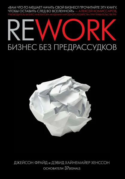 Обложка книги Rework: бизнес без предрассудков, Хенссон Дэвид Хайнемайер, Фрайд Джейсон