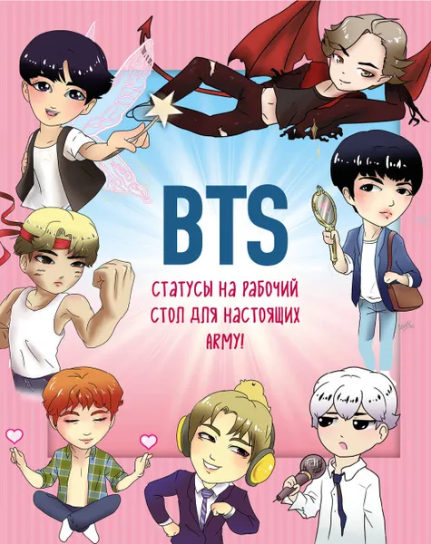 Обложка книги BTS. Статусы на рабочий стол для настоящих ARMY!, Нет автора