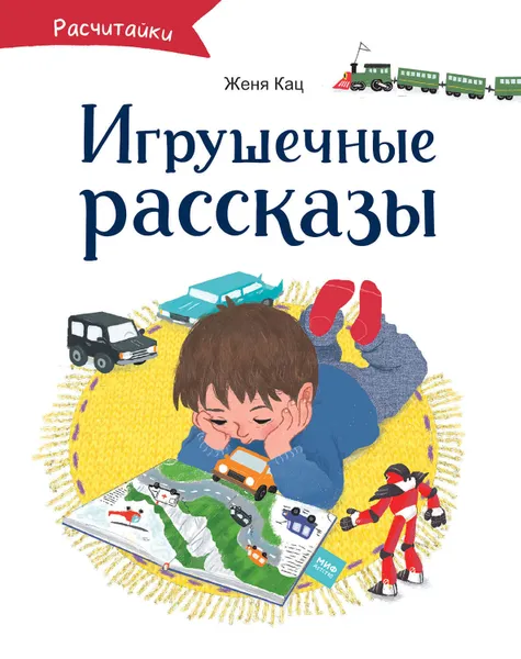 Обложка книги Игрушечные рассказы, Кац Евгения Марковна