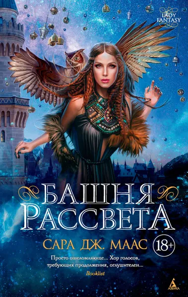 Обложка книги Башня рассвета, Маас Сара Дж.