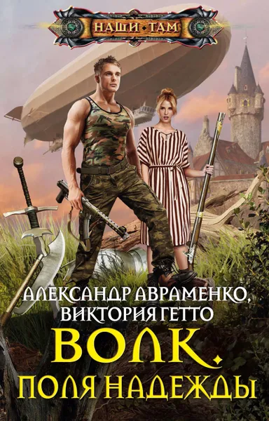 Обложка книги Волк. Поля надежды, Авраменко Александр Михайлович, Гетто Виктория