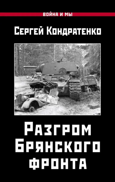 Обложка книги Разгром Брянского фронта, Кондратенко Сергей Юрьевич