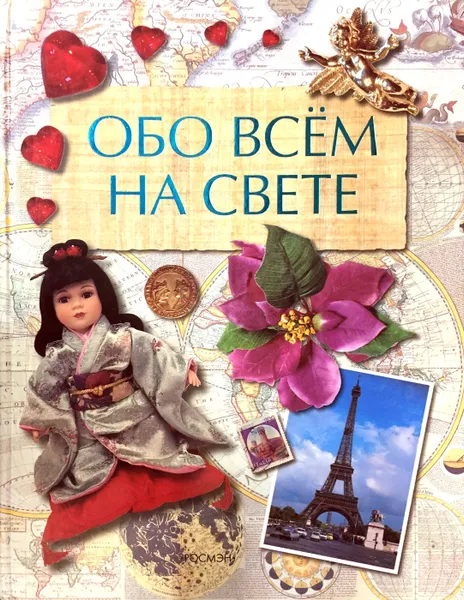 Обложка книги Обо всем на свете, Ю. В. Шуйская