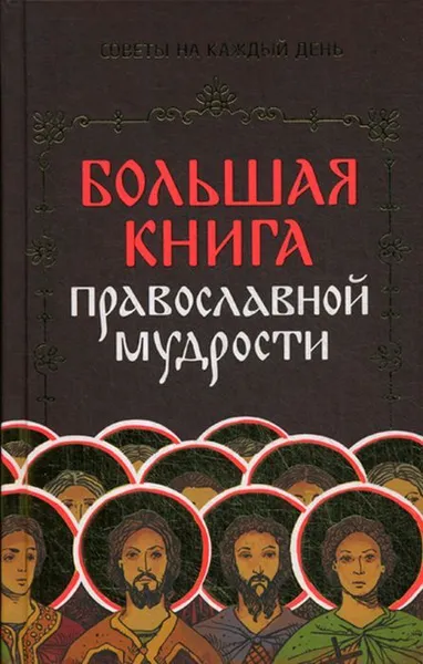 Обложка книги Большая книга православной мудрости, Зоберн В.