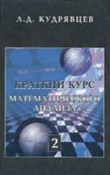 Обложка книги Краткий курс математического анализа. Том 2, Кудрявцев Лев Дмитриевич