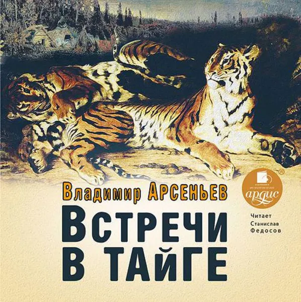 Обложка книги Встречи в тайге, Арсеньев Владимир Клавдиевич