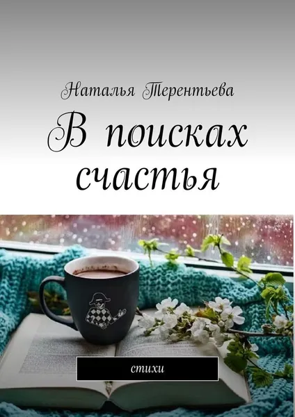 Обложка книги В поисках счастья, Наталья Терентьева