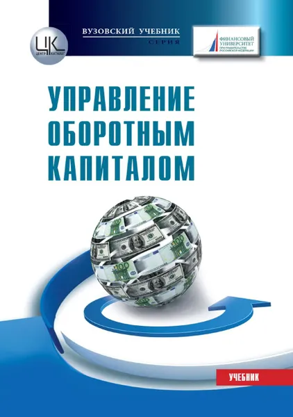 Обложка книги Управление оборотным капиталом. Учебник, Лукасевич И.Я.