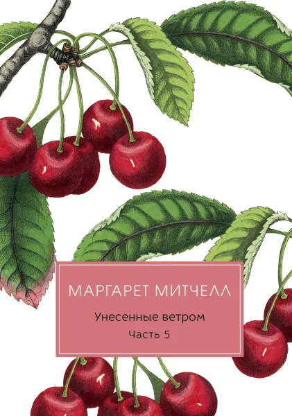 Обложка книги Унесенные ветром. роман. Ч. 5, Митчелл М.