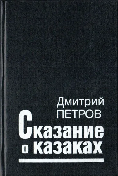 Обложка книги Сказание о казаках, Дмитрий Петров