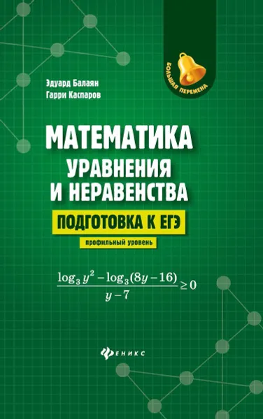 Обложка книги Математика:уравнения и неравенства:подг.к ЕГЭ:профил.уровень, Балаян Э.Н.
