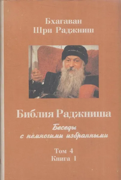 Обложка книги Библия Раджниша. Беседы с немногими избранными. В 4 томах. Том 4. Книга 1, Бхагаван Шри Раджниш (ОШО)