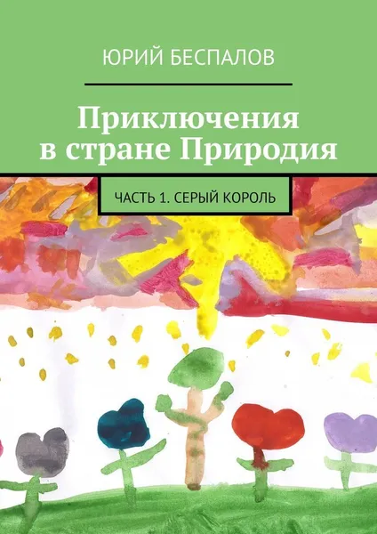 Обложка книги Приключения в стране Природия, Юрий Беспалов