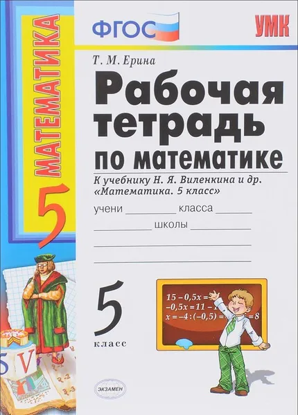 Обложка книги Математика. 5 класс. Рабочая тетрадь к учебнику Н. Я. Виленкина и др. Часть 1, Ерина Татьяна Михайловна, Ерина Мария Юрьевна