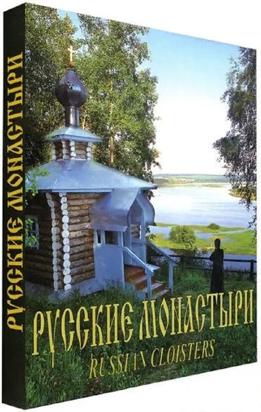 Обложка книги Русские монастыри. Приуралье, Феоктистов А. А.