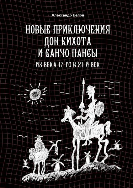 Обложка книги Новые приключения Дон Кихота и Санчо Пансы, Александр Белов