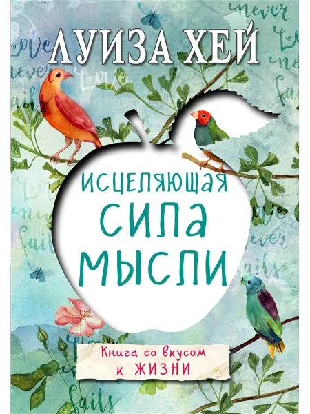 Обложка книги Исцеляющая сила мысли,  Хей Луиза