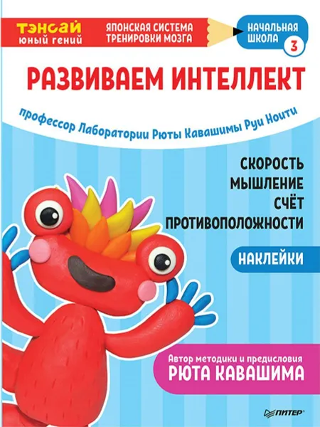 Обложка книги Тэнсай. Развиваем интеллект. Начальная школа 3 (с наклейками), Руи Ноити, Рюта Кавашима