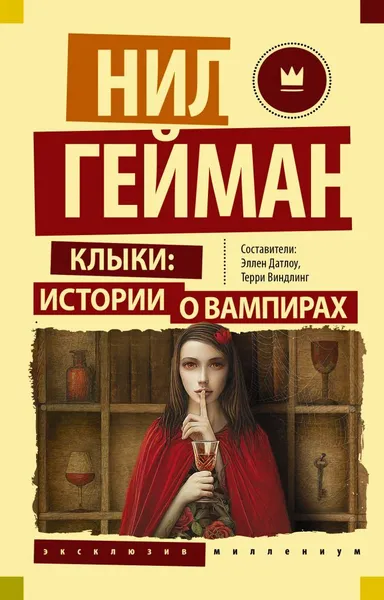 Обложка книги Клыки: истории о вампирах, Никс Гарт, Клэр Кассандра, Марр Мелисса , Блэк Холли, Гейман Нилф