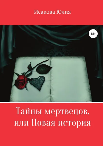 Обложка книги Тайны мертвецов, или Новая история, Юлия Исакова