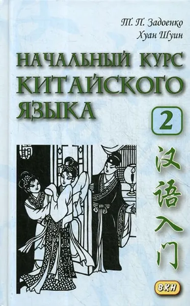 Обложка книги Начальный курс китайского языка. Ч. 2. Учебник. + CD. 6-е изд, Задоенко Т.П., Хуан Шуин