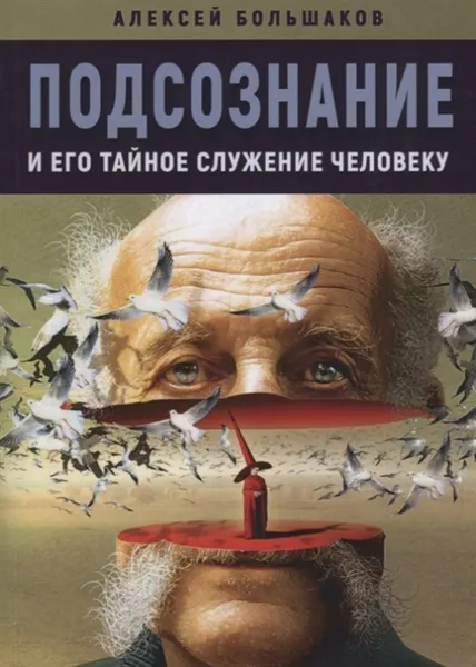 Обложка книги Подсознание и его тайное служение человеку, Большаков Алексей Владимирович