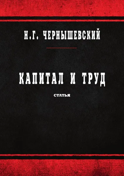 Обложка книги Капитал и труд, Чернышевский Н.