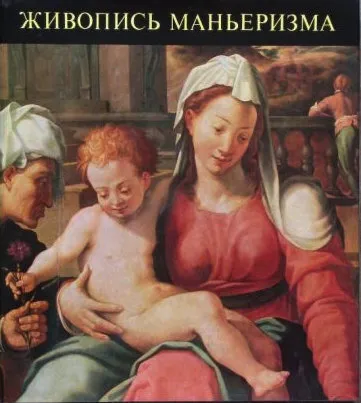 Обложка книги Живопись маньеризма, Марианна Харасти Такач