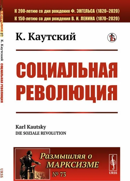 Обложка книги Социальная революция. Пер. с нем. / № 73. Изд.стереотип., Каутский К.