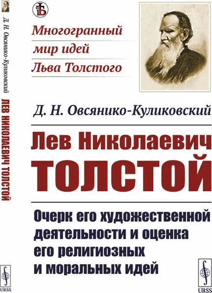 Обложка книги Лев Николаевич Толстой: Очерк его художественной деятельности и оценка его религиозных и моральных идей / Изд.стереотип., Овсянико-Куликовский Д.Н.