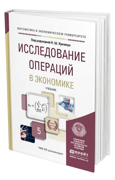 Обложка книги Исследование операций в экономике, Кремер Наум Шевелевич