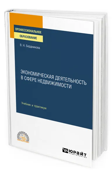 Обложка книги Экономическая деятельность в сфере недвижимости, Бердникова Валентина Николаевна