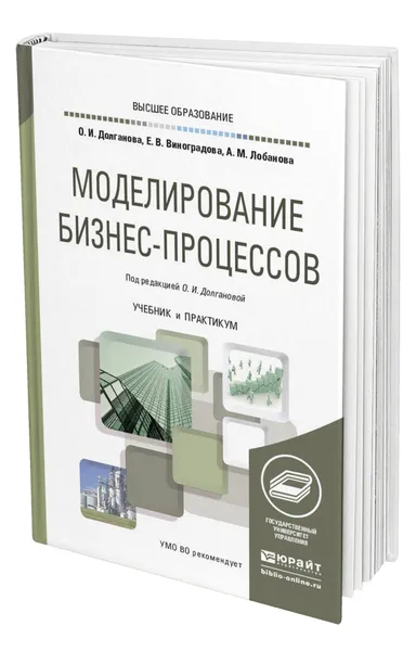 Обложка книги Моделирование бизнес-процессов, Долганова Ольга Игоревна