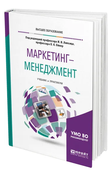 Обложка книги Маркетинг-менеджмент, Липсиц Игорь Владимирович