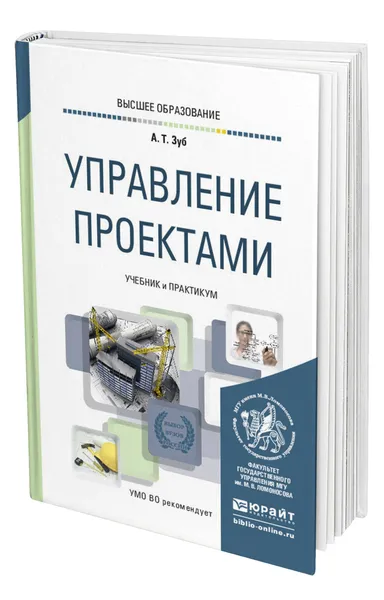 Обложка книги Управление проектами, Зуб Анатолий Тимофеевич