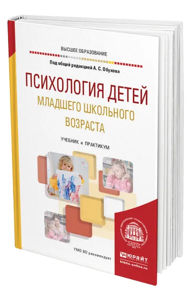 Обложка книги Психология детей младшего школьного возраста, Обухов Алексей Сергеевич