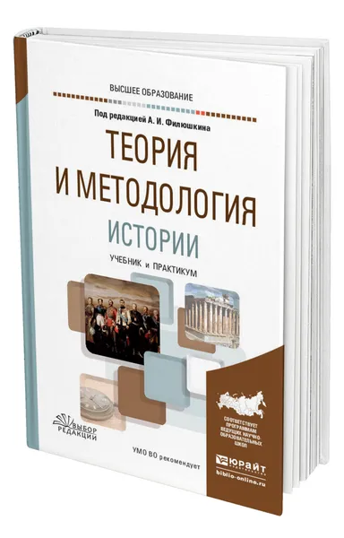 Обложка книги Теория и методология истории, Филюшкин Александр Ильич