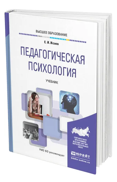 Обложка книги Педагогическая психология, Исаев Евгений Иванович