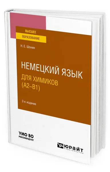 Обложка книги Немецкий язык для химиков (A2-B1), Шонин Николай Егорович